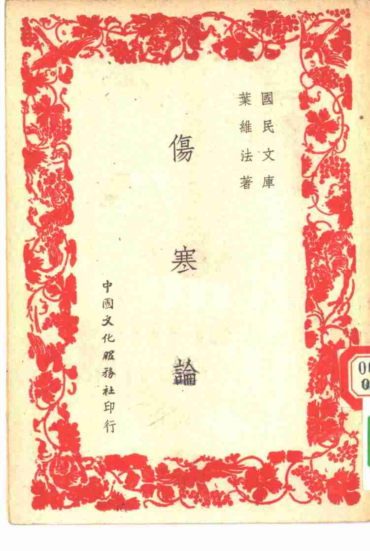 国民文库  伤寒论